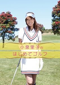 小泉里子のはじめてゴルフ [DVD](中古品)