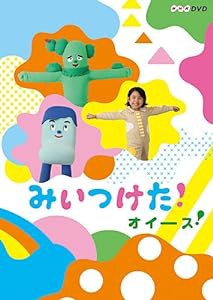 NHKDVD みいつけた！オイース！(中古品)