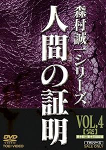 人間の証明 VOL.4(完) [DVD](中古品)