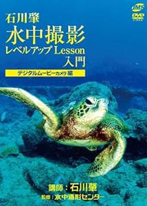 水中撮影レベルアップLesson入門 デジタルムービーカメラ編 [DVD](中古品)