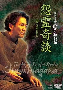 稲川淳二の超こわい話 怨霊奇談 [DVD](中古品)