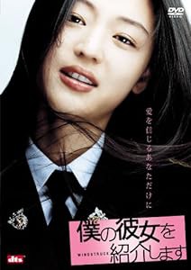 僕の彼女を紹介します [DVD](中古品)