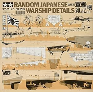 タミヤ ニュース別冊 軍艦雑記帳 (下巻) 64150(中古品)