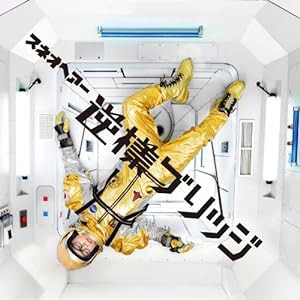 逆様ブリッジ(初回限定盤)(中古品)