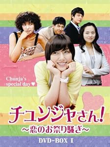 チュンジャさん!~恋のお祭り騒ぎ~ DVD-BOXI(中古品)