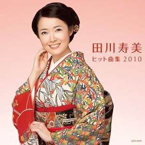 田川寿美 ヒット曲集2010(中古品)