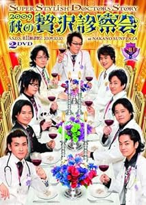 SSDS 2009 秋の贅沢診察会 [DVD](中古品)