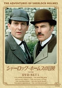 シャーロック・ホームズの冒険[完全版] DVD-SET1(中古品)