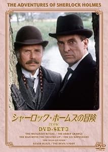 シャーロック・ホームズの冒険[完全版] DVD-SET3(中古品)