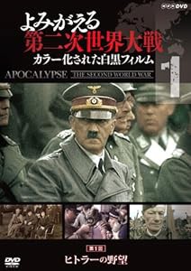 よみがえる第二次世界大戦 ~カラー化された白黒フィルム~DVD第1巻(中古品)