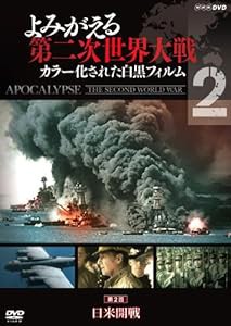 よみがえる第二次世界大戦 ~カラー化された白黒フィルム~DVD第2巻(中古品)