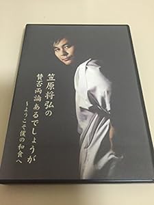 笠原 将弘の賛否両論あるでしょうが~ようこそ僕の和食へ [DVD](中古品)