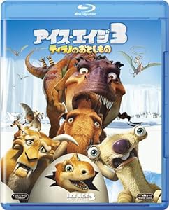 アイス・エイジ3 ティラノのおとしもの [Blu-ray](中古品)