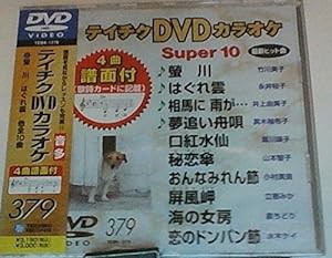 テイチクDVDカラオケ スーパー10(379)(中古品)