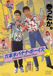 六本木バナナ・ボーイズ [DVD](中古品)