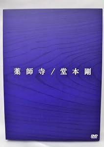 「薬師寺」 / 堂本剛 初回盤 【DVD+CD】(中古品)