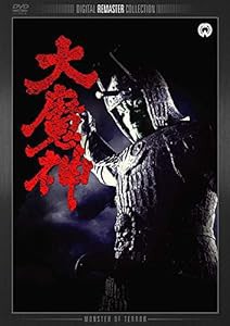 大魔神 デジタル・リマスター版 [DVD](中古品)