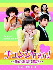 チュンジャさん!~恋のお祭り騒ぎ~ DVD-BOXIII(中古品)
