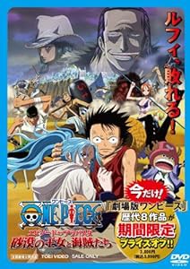 ワンピース エピソード オブ アラバスタ 砂漠の王女と海賊たち [DVD](中古品)