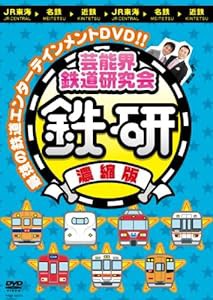 芸能界鉄道研究会 鉄研 濃縮版[DVD](中古品)