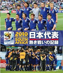 2010 FIFA ワールドカップ 南アフリカ オフィシャルBlu-ray 日本代表 熱き戦いの記録(中古品)