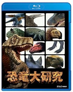 恐竜大研究 [Blu-ray](中古品)