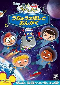 リトル・アインシュタイン/うちゅうのほしと おんがく [DVD](中古品)