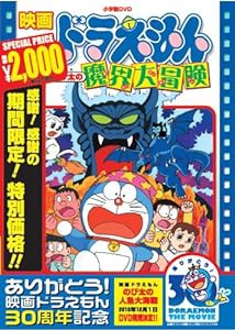 映画ドラえもん のび太の魔界大冒険【映画ドラえもん30周年記念・期間限定生産商品】 [DVD](中古品)