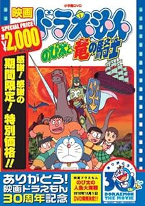 映画ドラえもん のび太と竜の騎士【映画ドラえもん30周年記念・期間限定生産商品】 [DVD](中古品)