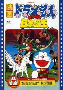 映画ドラえもん のび太の日本誕生【映画ドラえもん30周年記念・期間限定生産商品】 [DVD](中古品)