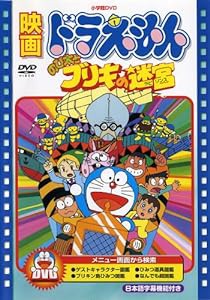 映画ドラえもん のび太とブリキの迷宮【映画ドラえもん30周年記念・期間限定生産商品】 [DVD](中古品)