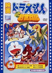 映画ドラえもん のび太の創世日記【映画ドラえもん30周年記念・期間限定生産商品】 [DVD](中古品)