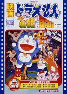 映画ドラえもん のび太のねじ巻き都市冒険記【映画ドラえもん30周年記念・期間限定生産商品】 [DVD](中古品)