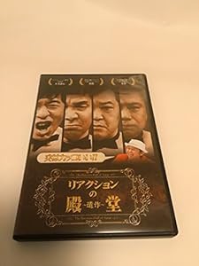 リアクションの殿堂 ~遺作~ [DVD](中古品)