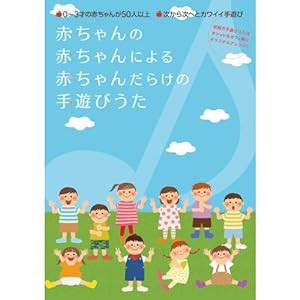 赤ちゃんの赤ちゃんによる赤ちゃんだらけの手遊び歌 [DVD](中古品)