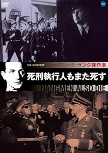 フリッツ・ラング傑作選 死刑執行人もまた死す [DVD](中古品)