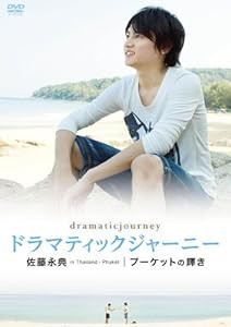 ドラマティックジャーニー 佐藤永典 プーケットの輝き [DVD](中古品)