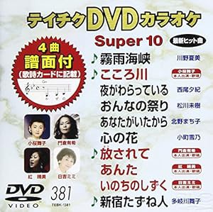 テイチクDVDカラオケ スーパー10(381)(中古品)