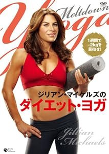 ジリアン・マイケルズのダイエット・ヨガ [DVD](中古品)