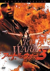 アート・オブ・ウォー3 [DVD](中古品)