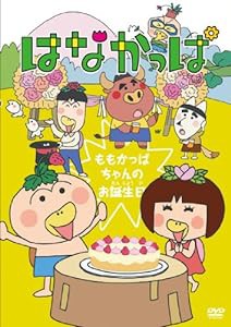 はなかっぱ ~ももかっぱちゃんのお誕生日~ [DVD](中古品)