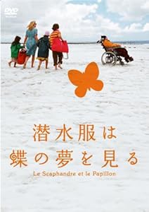 潜水服は蝶の夢を見る [DVD](中古品)