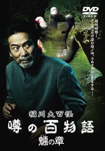 稲川大百怪 噂の百物語 ~魎の章~ [DVD](中古品)