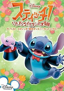 スティッチ!~いたずらエイリアンの大冒険~ ザ・ベスト スティッチ、東京ディズニーランドに行く! [DVD](中古品)