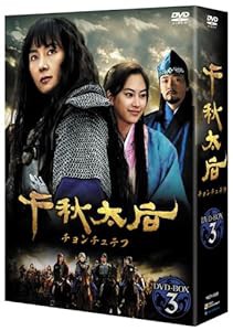 千秋太后[チョンチュテフ] DVD-BOX3(中古品)