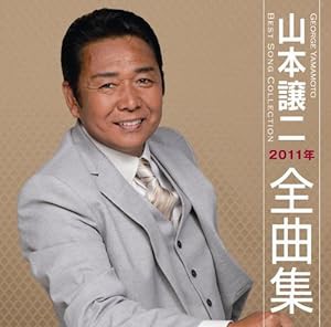 山本譲二　２０１１年全曲集(中古品)