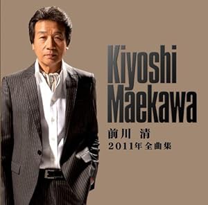 前川清　２０１１年全曲集(中古品)