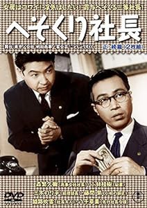 へそくり社長（正・続篇） DVD2枚組(中古品)