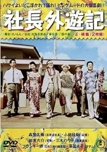 社長外遊記（正・続編） [DVD](中古品)