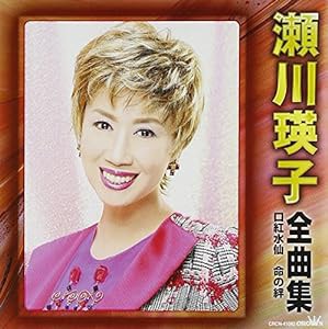 瀬川瑛子全曲集~口紅水仙・命の絆~(中古品)